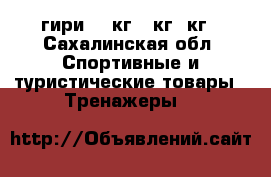 гири  24кг,16кг,8кг - Сахалинская обл. Спортивные и туристические товары » Тренажеры   